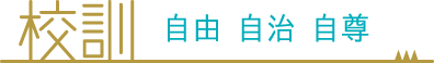 校訓 校訓