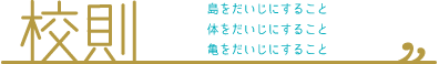 校則 校則